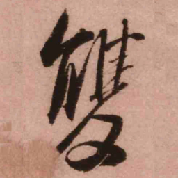王铎双书法图片