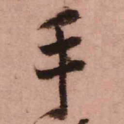 王铎手书法图片