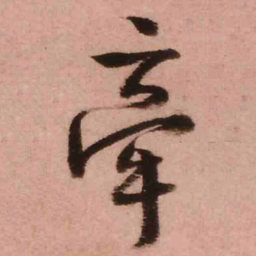 王铎牵书法图片