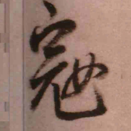 王铎寇书法图片