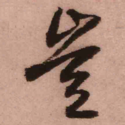 王铎岂书法图片