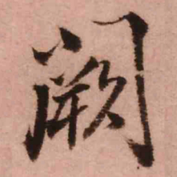 王铎阙书法图片