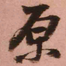 王铎原书法图片