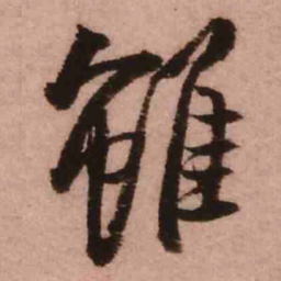 王铎虽书法图片