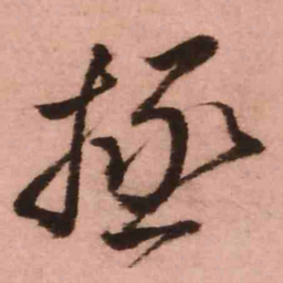 王铎拯书法图片