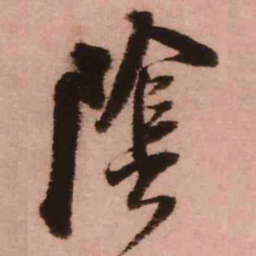 王铎阴书法图片