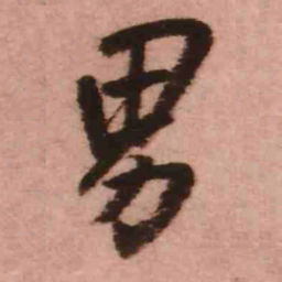 王铎男书法图片
