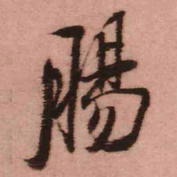王铎肠书法图片