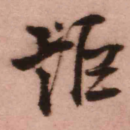 王铎讵书法图片
