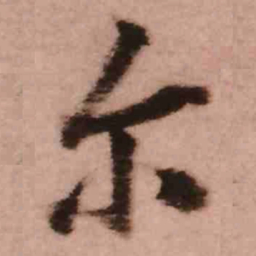 王铎尔书法图片