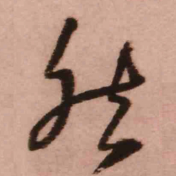 王铎然书法图片