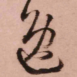 王铎逸书法图片
