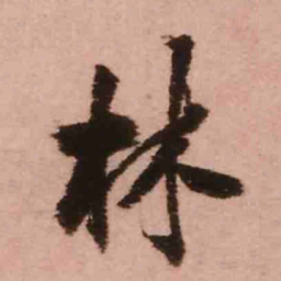 王铎林书法图片