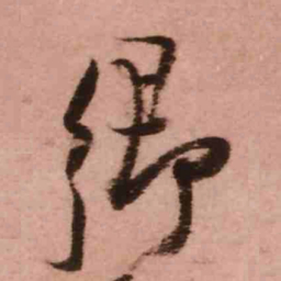 王铎乡书法图片