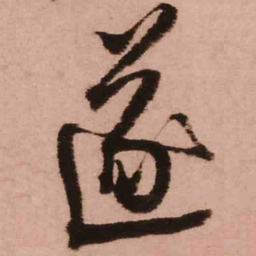 王铎遂书法图片