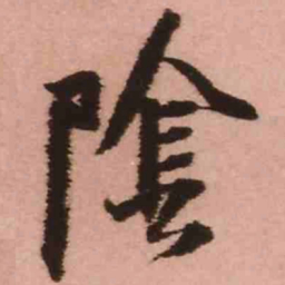 王铎阴书法图片