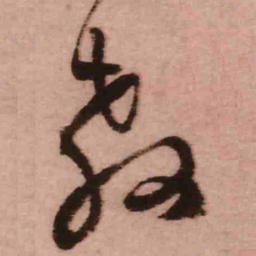 王铎教书法图片