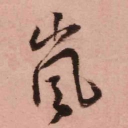 王铎岚书法图片