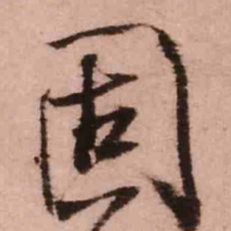 王铎固书法图片