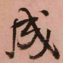 王铎成书法图片