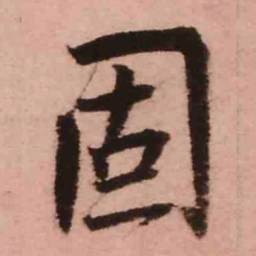 王铎固书法图片
