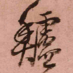 王铎鲈书法图片