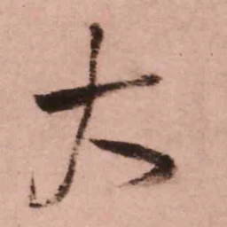 王铎大书法图片