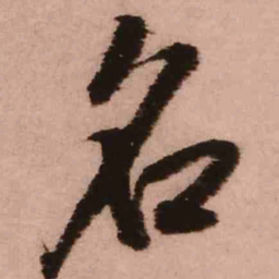 王铎名书法图片