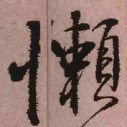 王铎懒书法图片