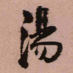王铎汤书法图片