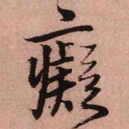 王铎痴书法图片