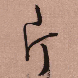王铎片书法图片
