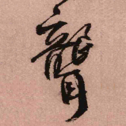 王铎聋书法图片