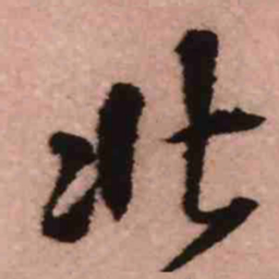 王铎北书法图片