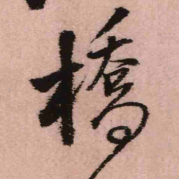 王铎桥书法图片