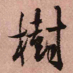 王铎树书法图片