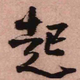 王铎起书法图片