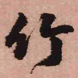 王铎竹书法图片