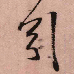 王铎引书法图片