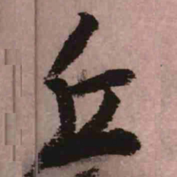 王铎丘书法图片