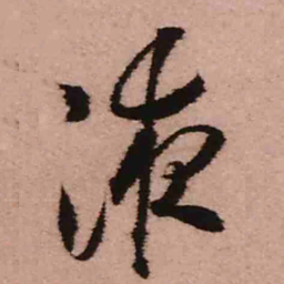 王铎液书法图片
