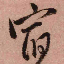 王铎宿书法图片
