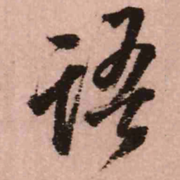 王铎语书法图片