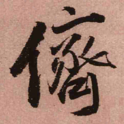 王铎侪书法图片