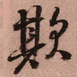 王铎欺书法图片