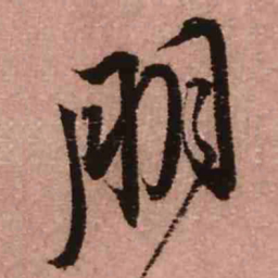 王铎朋书法图片
