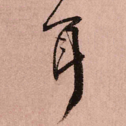 王铎耳书法图片