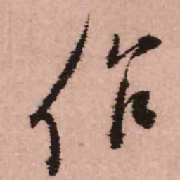 王铎作书法图片