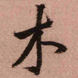 王铎木书法图片