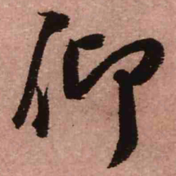 王铎仰书法图片